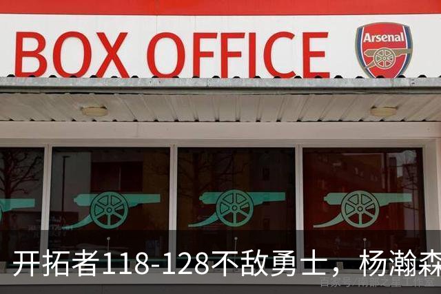 开拓者118-128不敌勇士，杨瀚森6+7+2，利拉德23分，库里20分