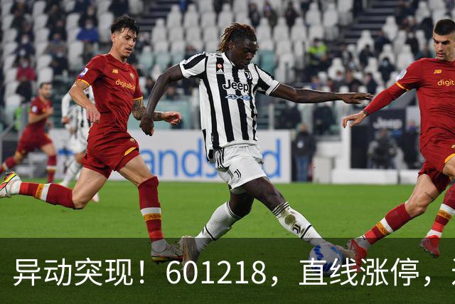 异动突现！601218，直线涨停，近40万手买单封板！