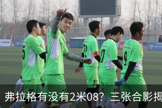 弗拉格有没有2米08？三张合影揭示了答案