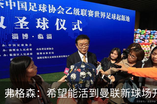 弗格森：希望能活到曼联新球场开幕，亲自参加典礼