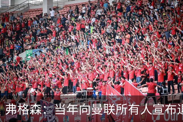弗格森：当年向曼联所有人宣布退休决定后，我一个人在办公室哭了