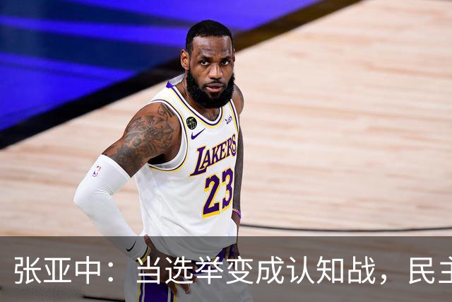 张亚中：当选举变成认知战，民主还有意义吗