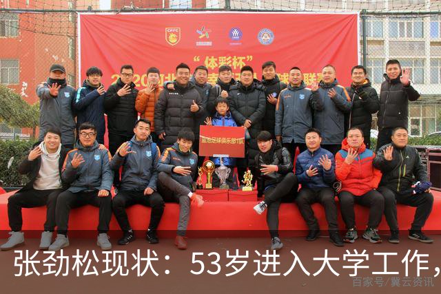 张劲松现状：53岁进入大学工作，转型顺利不缺钱，家庭幸福美满