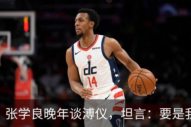 张学良晚年谈溥仪，坦言：要是我是共产党，我肯定会干掉他！