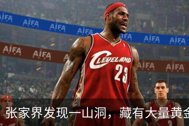 张家界发现一山洞，藏有大量黄金，专家研究发现：是李自成留下的