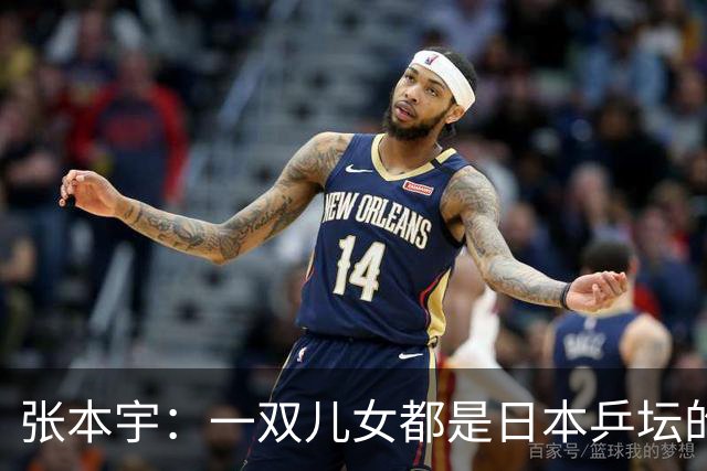张本宇：一双儿女都是日本乒坛的领军人物，他与妻子仍不敢休息