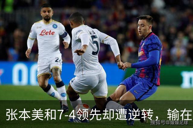 张本美和7-4领先却遭逆转，输在运气还是保守？