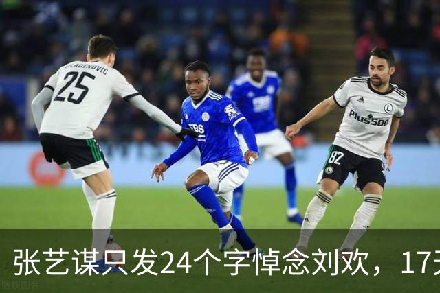 张艺谋只发24个字悼念刘欢，17天前那通电话，改出了《我和你》
