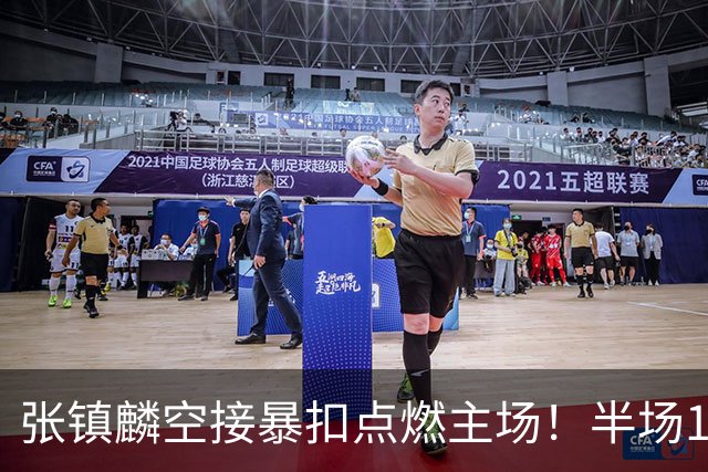 张镇麟空接暴扣点燃主场！半场10+5+1，CBA揭幕战宣告王者归来