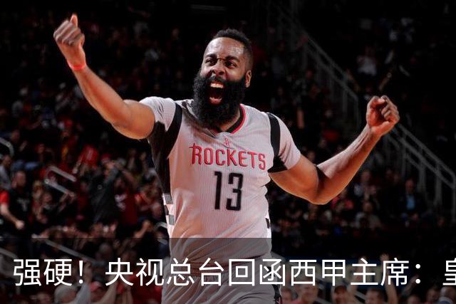 强硬！央视总台回函西甲主席：皇马姆巴佩均需道歉 已叫停转播西甲