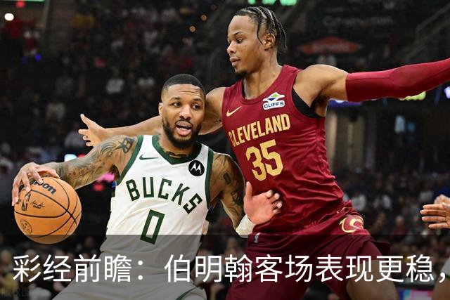 彩经前瞻：伯明翰客场表现更稳，林肯城能否摆脱交锋四连败？