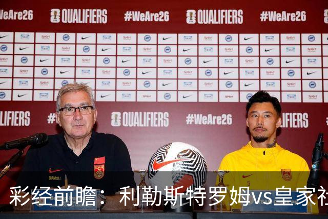 彩经前瞻：利勒斯特罗姆vs皇家社会，看好客队两球优势取胜