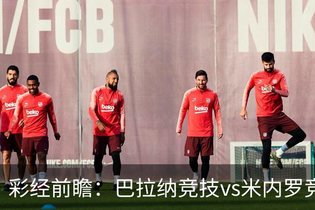 彩经前瞻：巴拉纳竞技vs米内罗竞技；首选主胜，次防平局