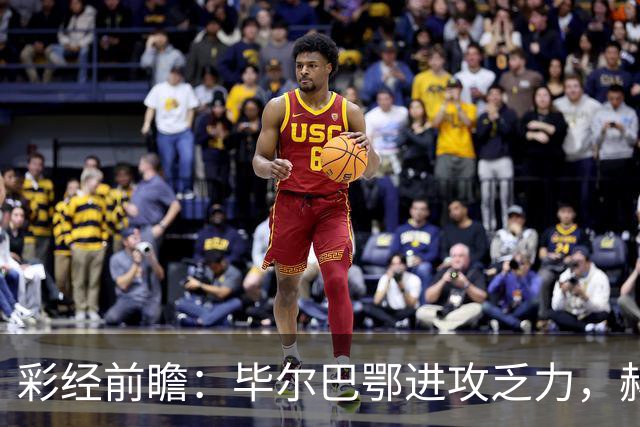 彩经前瞻：毕尔巴鄂进攻乏力，赫塔费近4轮0进球，本场看好小比分
