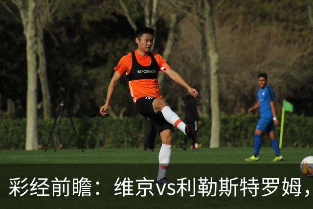 彩经前瞻：维京vs利勒斯特罗姆，看好主队1-2球优势取胜