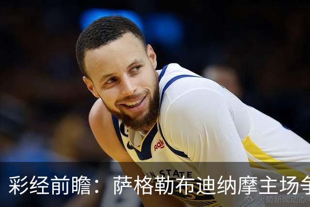 彩经前瞻：萨格勒布迪纳摩主场争连胜，奈梅亨远征难拿分