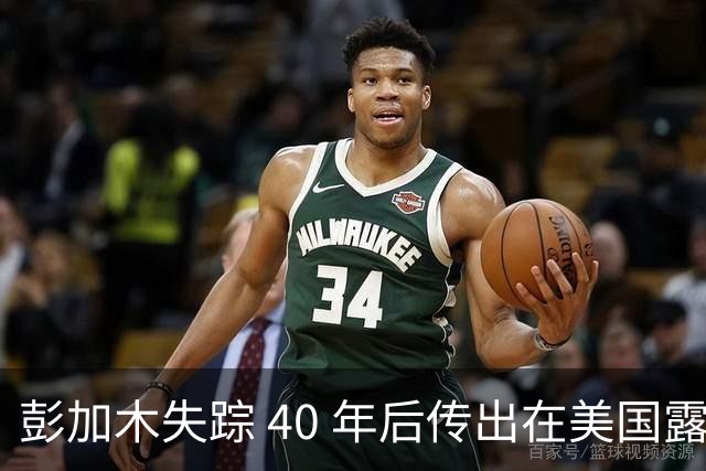彭加木失踪 40 年后传出在美国露面的底细已经查清。当年中央下达指令追查，这桩罗布泊悬案背后的隐秘往事让人不寒而栗