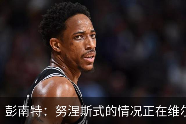彭南特：努涅斯式的情况正在维尔茨身上重演，真希望我是错的