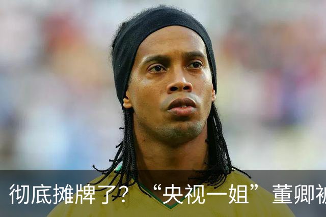 彻底摊牌了？“央视一姐”董卿被爆猛料，原来她和王丽坤同病相怜
