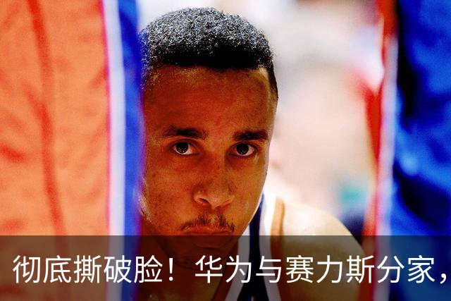 彻底撕破脸！华为与赛力斯分家，根源正是当年上汽的“灵魂说”