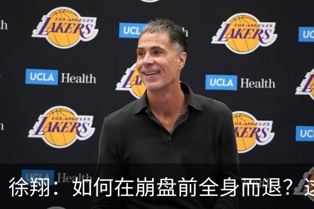 徐翔：如何在崩盘前全身而退？这2招救命法则，靠的可不是运气