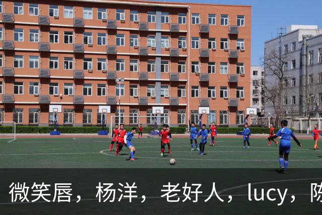 微笑唇，杨洋，老好人，lucy，陈晓，仅退款，鞠婧祎，田亮，许晴，福西西，陈都灵，蒋奇明，井柏然，荣梓杉，赖雨濛，汪苏泷