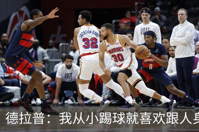 德拉普：我从小踢球就喜欢跟人身体对抗从未变过，现在也不想改变