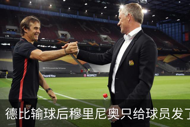 德比输球后穆里尼奥只给球员发了一条消息：继续干