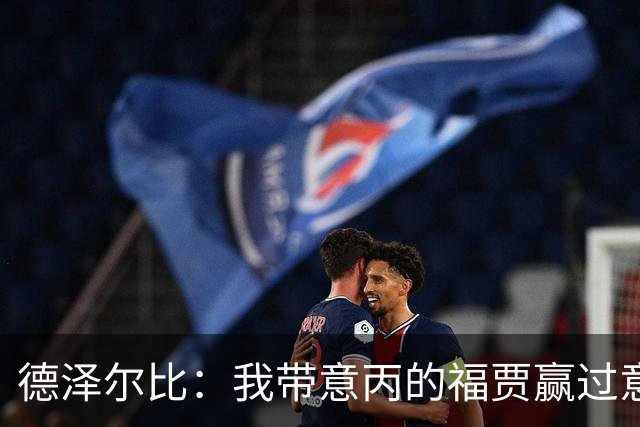 德泽尔比：我带意丙的福贾赢过意乙队，这种比赛总有额外动力