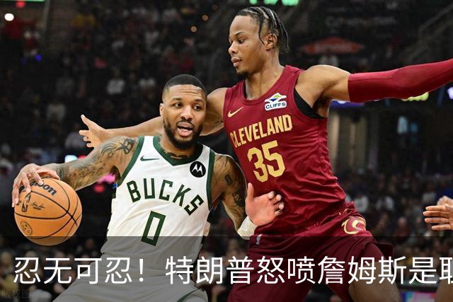 忍无可忍！特朗普怒喷詹姆斯是耻辱，老詹违反《国旗法典》