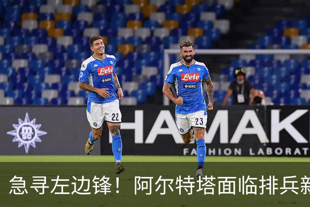 急寻左边锋！阿尔特塔面临排兵新变数 潜在三人选浮现