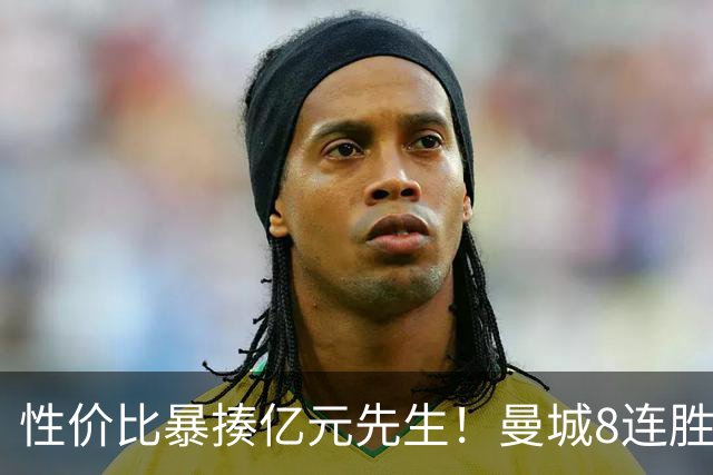 性价比暴揍亿元先生！曼城8连胜引英媒感叹：其他豪门多照照镜子学一学