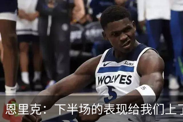 恩里克：下半场的表现给我们上了一课，当时我们甚至可能输掉比赛