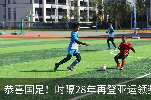 恭喜国足！时隔28年再登亚运领奖台，网友：王钰栋快去留洋