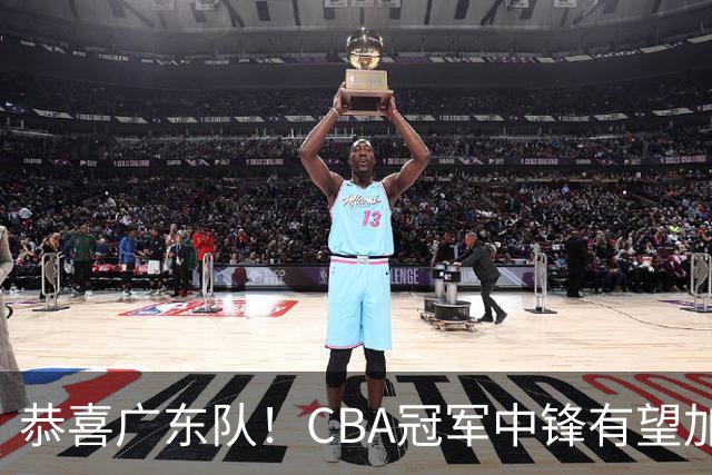 恭喜广东队！CBA冠军中锋有望加盟，徐杰将迎来最佳搭档？