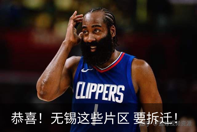 恭喜！无锡这些片区 要拆迁！
