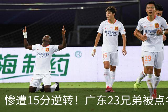 惨遭15分逆转！广东23兄弟被点名，媒体人暴怒：态度不行干脆别打