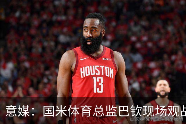 意媒：国米体育总监巴钦现场观战，考察罗马诺、门迪、G·巴雷拉