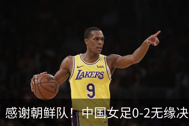感谢朝鲜队！中国女足0-2无缘决赛却因祸得福，赛后收到4个好消息。