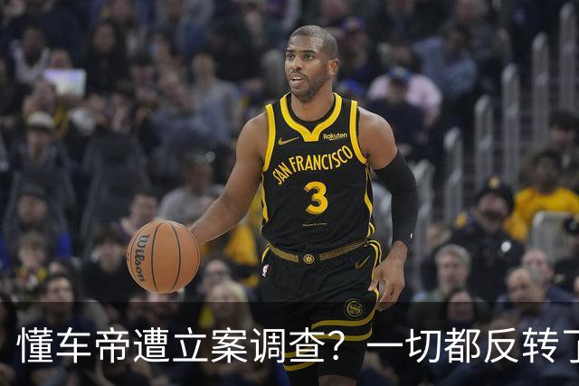 懂车帝遭立案调查？一切都反转了！
