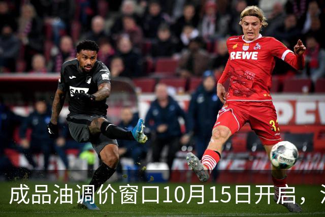 成品油调价窗口10月15日开启，油价或每升上调0.1元