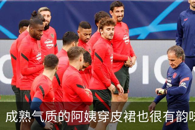 成熟气质的阿姨穿皮裙也很有韵味