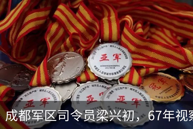 成都军区司令员梁兴初，67年视察路遇地痞挑衅：你们开不出这条街