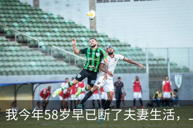 我今年58岁早已断了夫妻生活，上周去医院做检查，老医生看完化验单突然叹气，我吓得后背直冒冷汗
