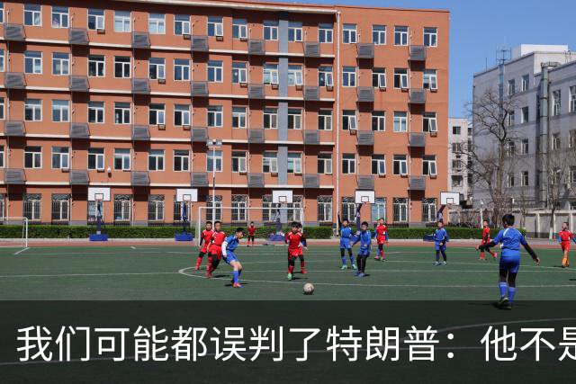 我们可能都误判了特朗普：他不是在打仗，而是把白宫当操盘室