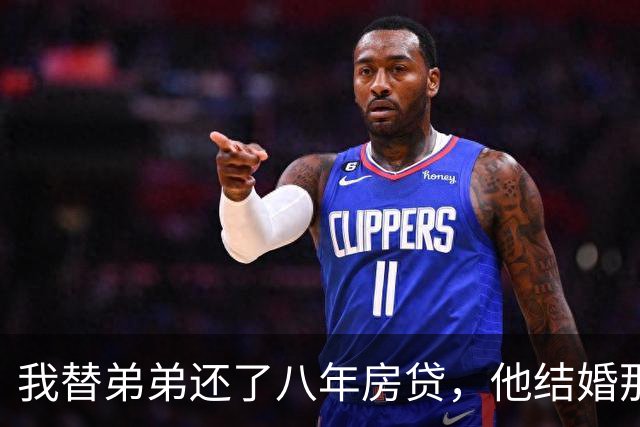 我替弟弟还了八年房贷，他结婚那天却说这房子跟我一点关系都没有
