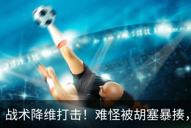 战术降维打击！难怪被胡塞暴揍，沙特联军根本不会打仗？