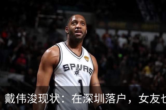 戴伟浚现状：在深圳落户，女友也是国脚，刚复出就打败老东家申花