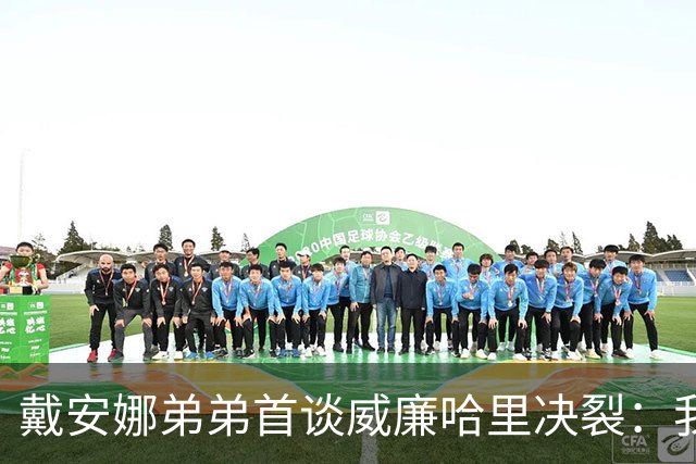 戴安娜弟弟首谈威廉哈里决裂：我站我姐姐两个儿子的边
