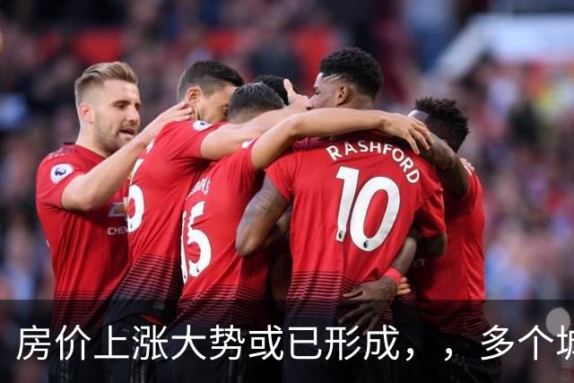 房价上涨大势或已形成，，多个城市开始量价齐升了